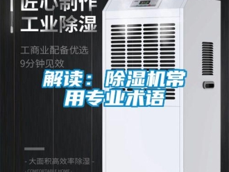行業(yè)新聞解讀：除濕機(jī)常用專業(yè)術(shù)語