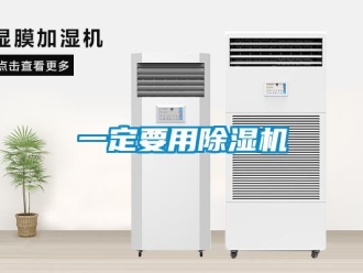 行業(yè)新聞一定要用除濕機(jī)
