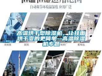 企業(yè)新聞高溫烘干型除濕機(jī)，讓掛面烘干變的更簡單--高溫除濕機(jī)專題