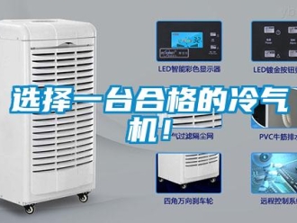 知識百科選擇一臺合格的冷氣機(jī)！