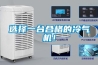 選擇一臺合格的冷氣機！