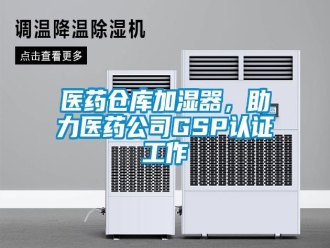 知識(shí)百科醫(yī)藥倉庫加濕器，助力醫(yī)藥公司GSP認(rèn)證工作