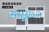醫(yī)藥倉庫加濕器，助力醫(yī)藥公司GSP認(rèn)證工作