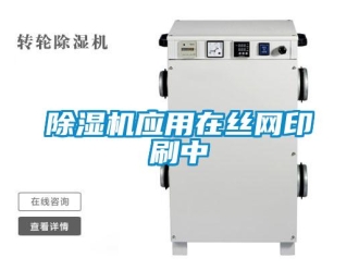 企業(yè)新聞除濕機(jī)應(yīng)用在絲網(wǎng)印刷中