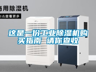 知識(shí)百科這是一份工業(yè)除濕機(jī)購買指南 請(qǐng)你查收
