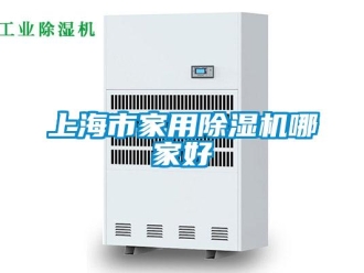 常見問題上海市家用除濕機(jī)哪家好