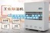 別墅濕度比較大，怎么辦？選擇別墅專用除濕機