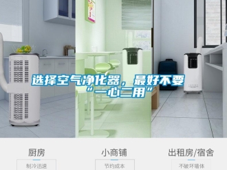 知識(shí)百科選擇空氣凈化器，最好不要“一心二用”