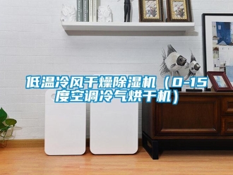 行業(yè)新聞低溫冷風(fēng)干燥除濕機(jī)（0-15度空調(diào)冷氣烘干機(jī)）