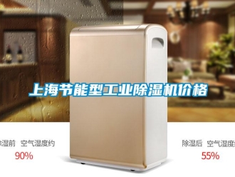 常見問(wèn)題上海節(jié)能型工業(yè)除濕機(jī)價(jià)格