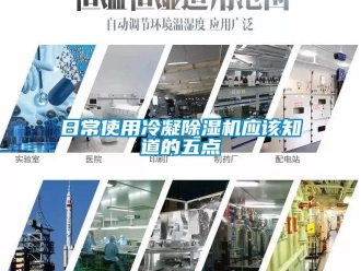 行業(yè)新聞日常使用冷凝除濕機(jī)應(yīng)該知道的五點(diǎn)