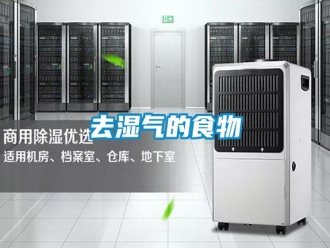 行業(yè)新聞去濕氣的食物