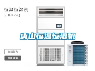 新聞資訊唐山恒溫恒濕機