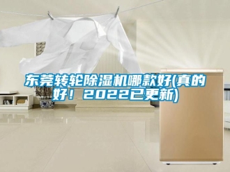 常見(jiàn)問(wèn)題東莞轉(zhuǎn)輪除濕機(jī)哪款好(真的好！2022已更新)