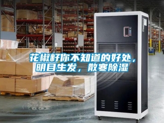 行業(yè)新聞花椒籽你不知道的好處，明目生發(fā)，散寒除濕