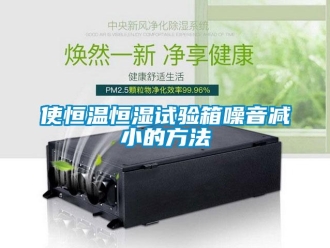 知識百科使恒溫恒濕試驗箱噪音減小的方法