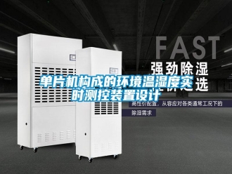 企業(yè)新聞單片機(jī)構(gòu)成的環(huán)境溫濕度實(shí)時(shí)測(cè)控裝置設(shè)計(jì)
