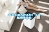 開學(xué)下雨天也不怕！干爽就用除濕機(jī)！