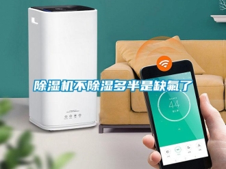 常見問題除濕機(jī)不除濕多半是缺氟了