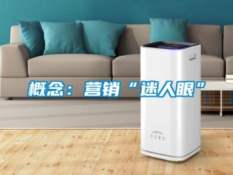 企業(yè)新聞概念：營銷“迷人眼”