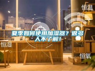 常見問題夏季如何使用加濕器？很多人不了解！