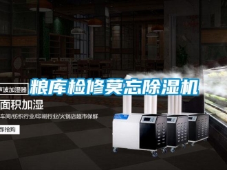 行業(yè)新聞糧庫檢修莫忘除濕機(jī)