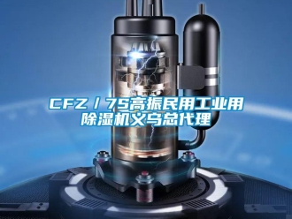 常見問題CFZ／7S高振民用工業(yè)用除濕機(jī)義烏總代理