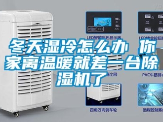 行業(yè)新聞冬天濕冷怎么辦 你家離溫暖就差一臺除濕機了