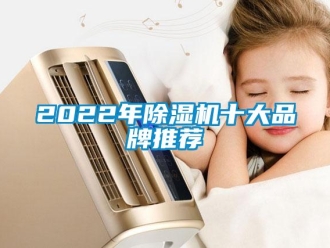 企業(yè)新聞2022年除濕機(jī)十大品牌推薦