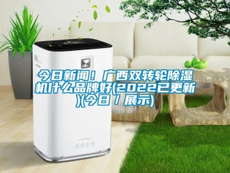 常見問題今日新聞！廣西雙轉(zhuǎn)輪除濕機什么品牌好(2022已更新)(今日／展示)