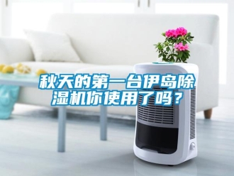 常見問題秋天的第一臺伊島除濕機你使用了嗎？