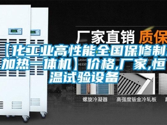常見問題【化工業(yè)高性能全國保修制冷加熱一體機】價格,廠家,恒溫試驗設(shè)備