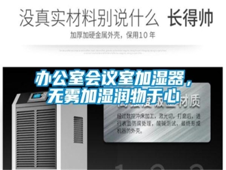 常見問題辦公室會議室加濕器，無霧加濕潤物于心