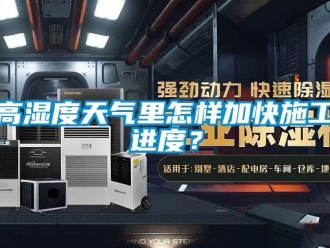 常見問題高濕度天氣里怎樣加快施工進(jìn)度？