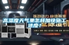高濕度天氣里怎樣加快施工進(jìn)度？