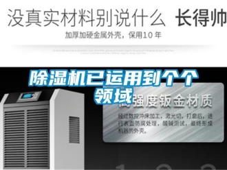 企業(yè)新聞除濕機已運用到個個領(lǐng)域