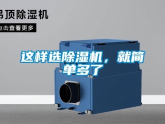 知識百科這樣選除濕機，就簡單多了