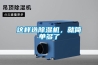這樣選除濕機，就簡單多了