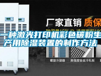 行業(yè)新聞一種激光打印機(jī)彩色碳粉生產(chǎn)用除濕裝置的制作方法