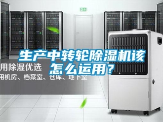 常見(jiàn)問(wèn)題生產(chǎn)中轉(zhuǎn)輪除濕機(jī)該怎么運(yùn)用？