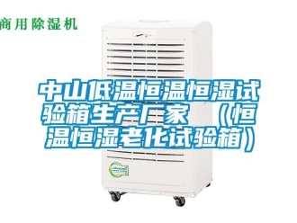 知識(shí)百科中山低溫恒溫恒濕試驗(yàn)箱生產(chǎn)廠家 （恒溫恒濕老化試驗(yàn)箱）