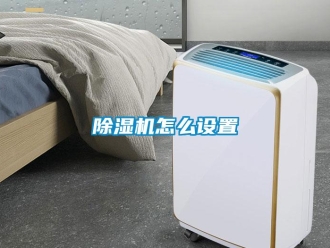 常見問題除濕機怎么設置