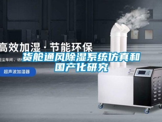 行業(yè)新聞貨艙通風除濕系統(tǒng)仿真和國產(chǎn)化研究