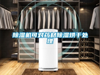 常見(jiàn)問(wèn)題除濕機(jī)可對(duì)藥材除濕烘干處理