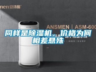 知識百科同樣是除濕機(jī)，價格為何相差懸殊