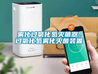 知識(shí)百科霧化過氧化氫滅菌器，過氧化氫霧化滅菌裝置