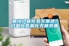 霧化過氧化氫滅菌器，過氧化氫霧化滅菌裝置