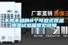 不得不知的8個可程式恒溫恒濕試驗箱常見故障