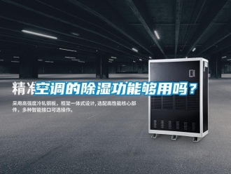常見問題空調(diào)的除濕功能夠用嗎？
