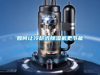 常見(jiàn)問(wèn)題如何讓冷卻式除濕機(jī)更節(jié)能